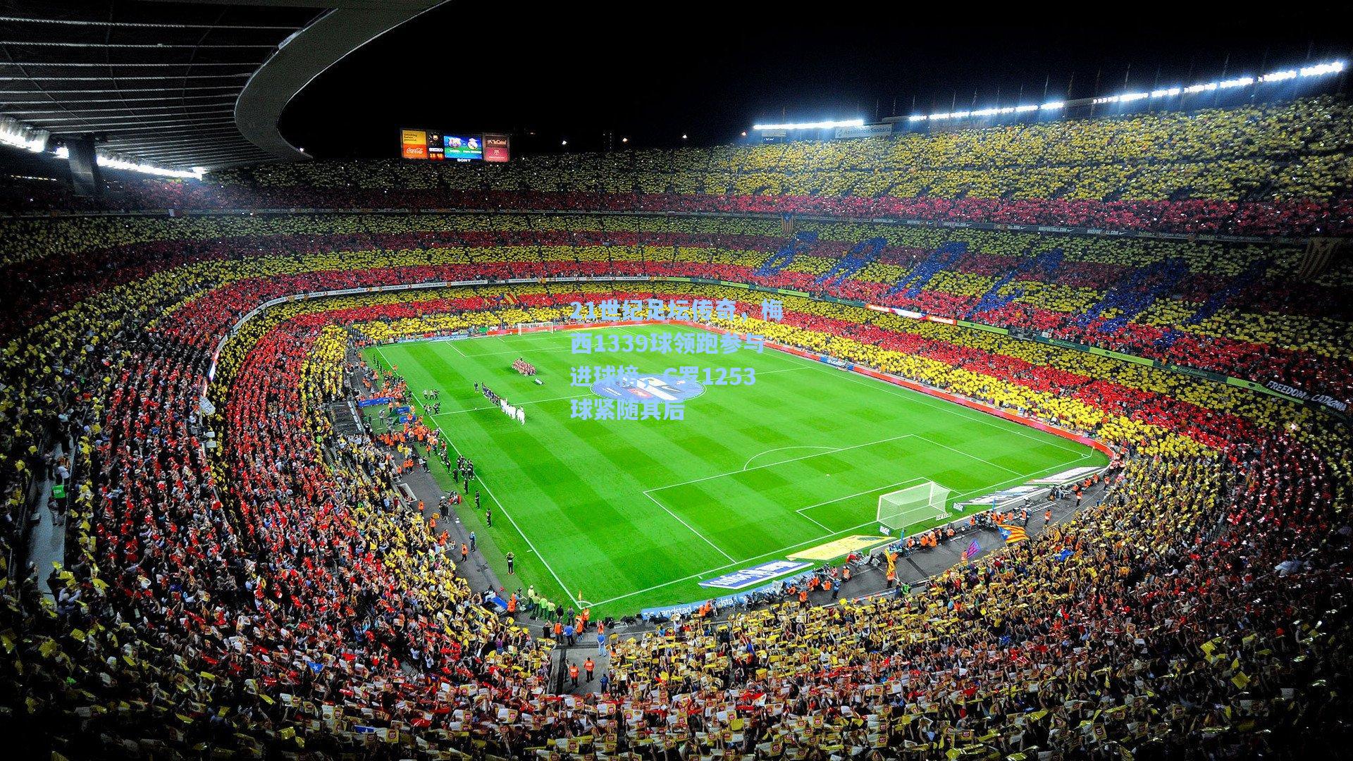 21世纪足坛传奇，梅西1339球领跑参与进球榜，C罗1253球紧随其后